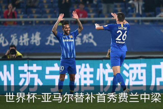 世界杯-亚马尔替补首秀费兰中梁 西班牙27射0-0佛得角