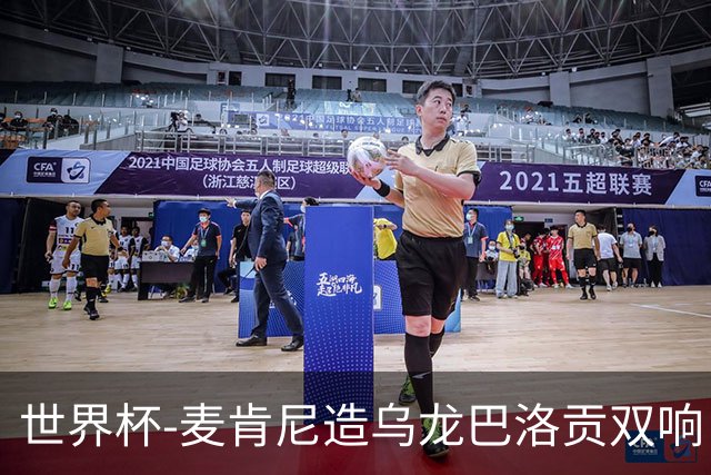 世界杯-麦肯尼造乌龙巴洛贡双响 美国4-1巴拉圭迎开门红