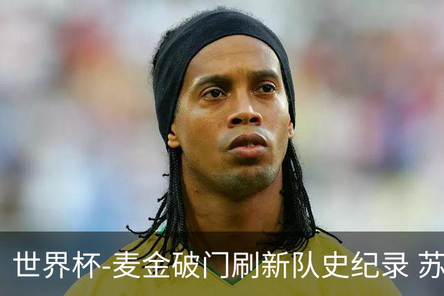 世界杯-麦金破门刷新队史纪录 苏格兰1-0海地领跑积分榜