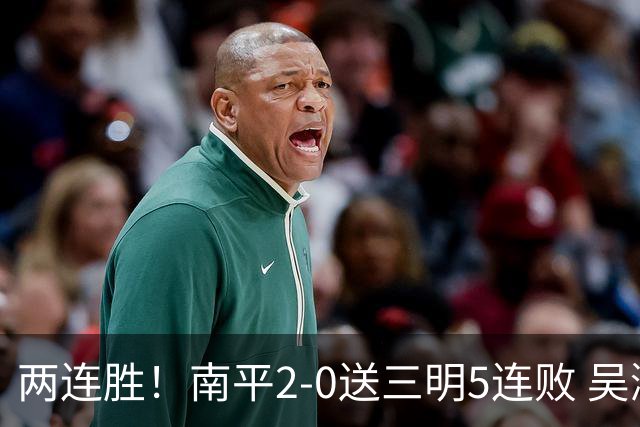 两连胜！南平2-0送三明5连败 吴鸿晨开场闪击叶兴楠破门