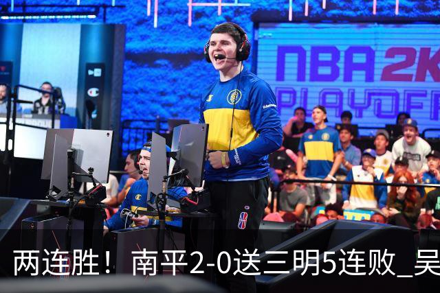 两连胜！南平2-0送三明5连败 吴鸿晨开场闪击叶兴楠破门
