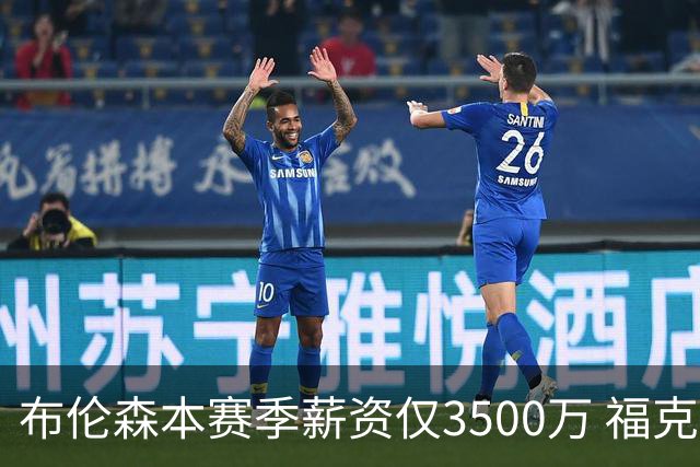 布伦森本赛季薪资仅3500万 福克斯5000万合同下个月生效