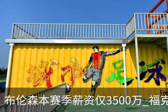 布伦森本赛季薪资仅3500万 福克斯5000万合同下个月生效
