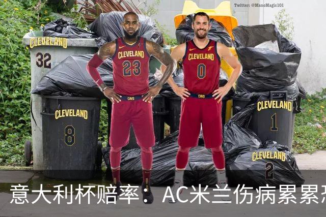 意大利杯赔率：AC米兰伤病累累恐难敌国米