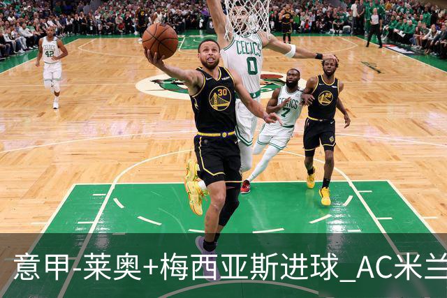 意甲-莱奥+梅西亚斯进球 AC米兰2-0止连平仍领跑