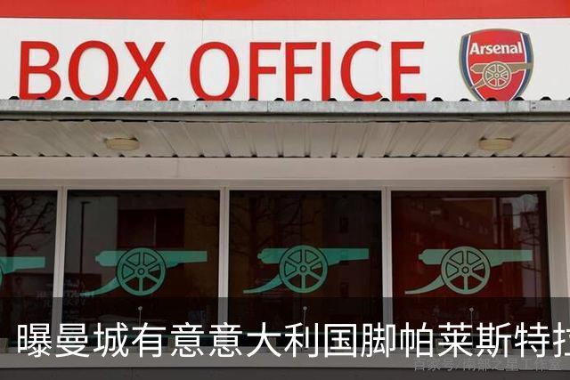 曝曼城有意意大利国脚帕莱斯特拉 若加盟将与努涅斯竞争