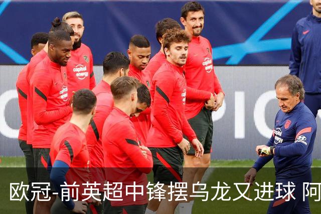 欧冠-前英超中锋摆乌龙又进球 阿贾克斯2-2本菲卡