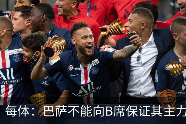 每体：巴萨不能向B席保证其主力位置，导致引入该球员失败