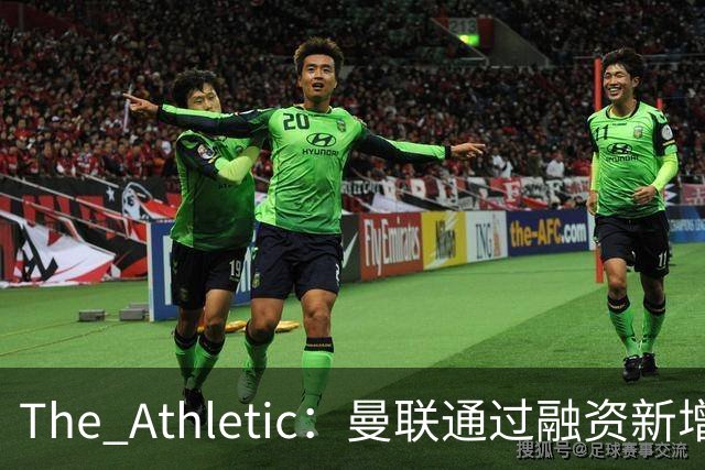 The Athletic：曼联通过融资新增1.25亿美元长期债务